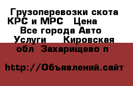 Грузоперевозки скота КРС и МРС › Цена ­ 45 - Все города Авто » Услуги   . Кировская обл.,Захарищево п.